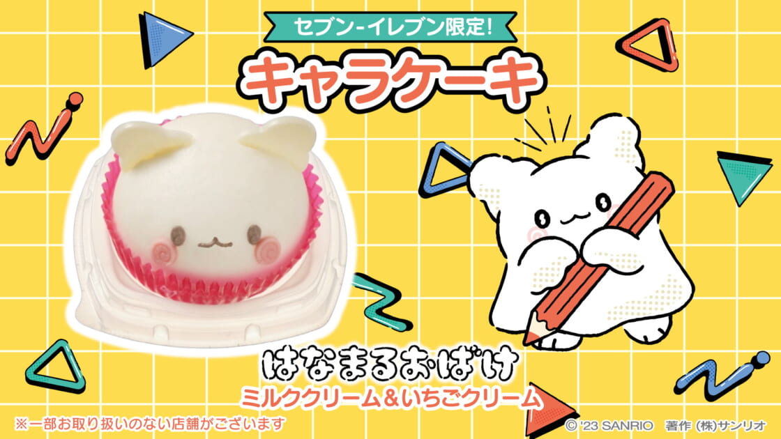 セブン-イレブン限定！はなまるおばけのキャラケーキが登場☆｜サンリオ
