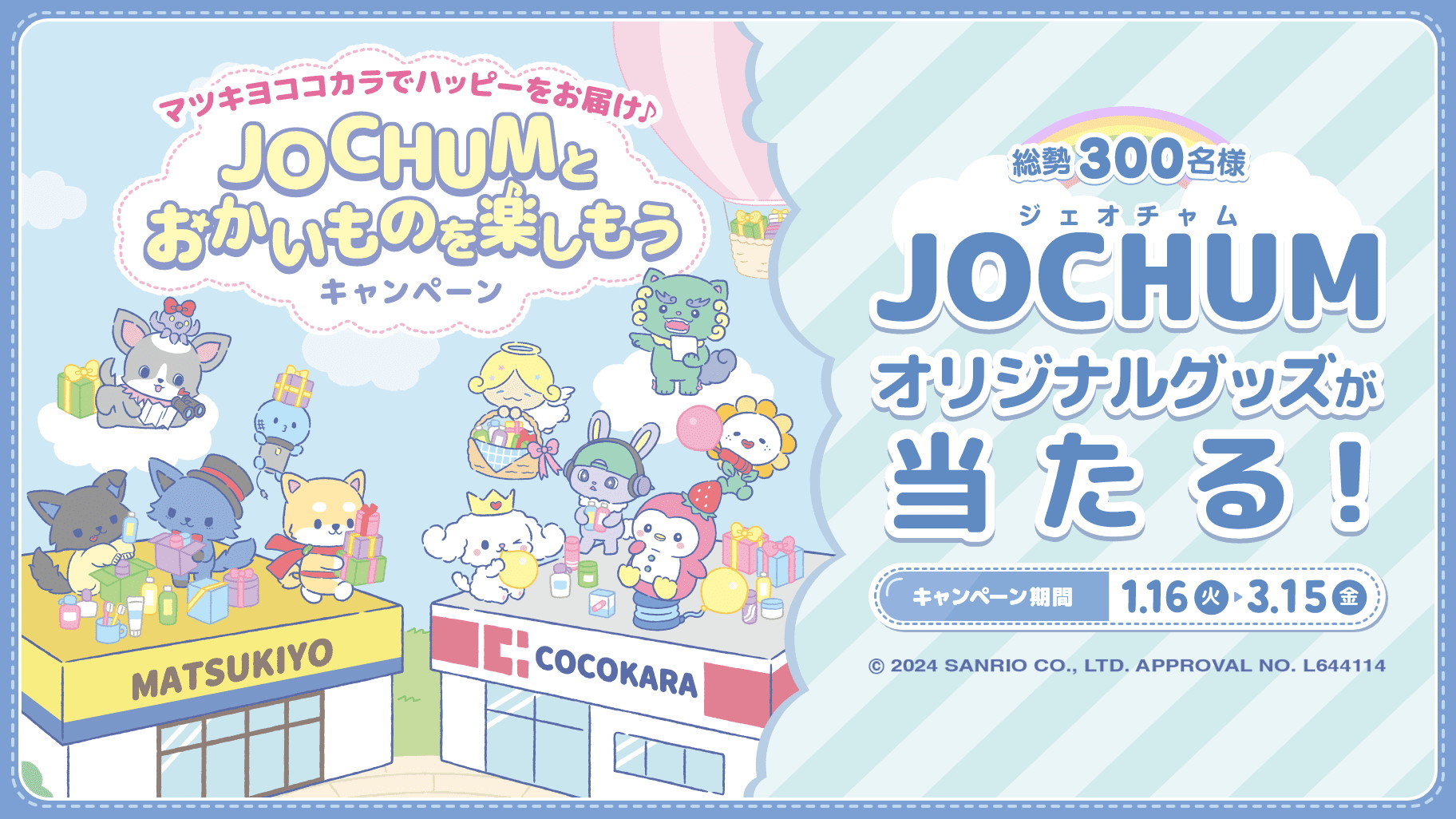 マツキヨココカラ限定！「JOCHUM」とのコラボキャンペーンを開催中