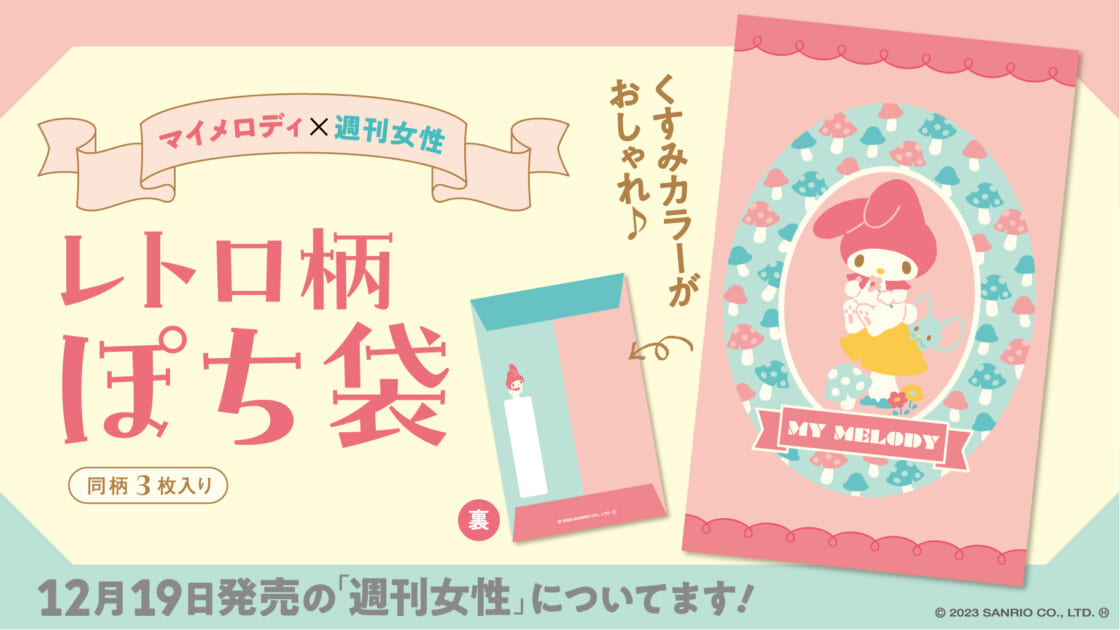 主婦と生活社『週刊女性』の特別付録に「マイメロディ レトロ柄
