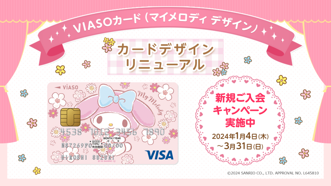 VIASOカード（マイメロディ デザイン）がリニューアル♪新規入会