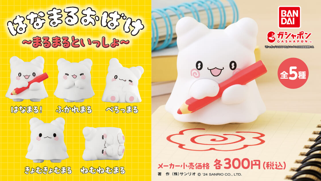 はなまるおばけ」のガシャポン (R) がついに登場☆｜サンリオ