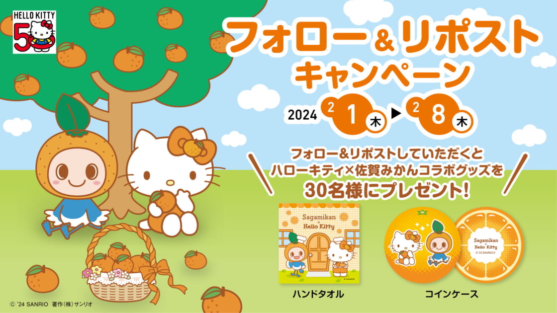 さがみかん×ハローキティグッズが当たる☆フォロー＆リポスト
