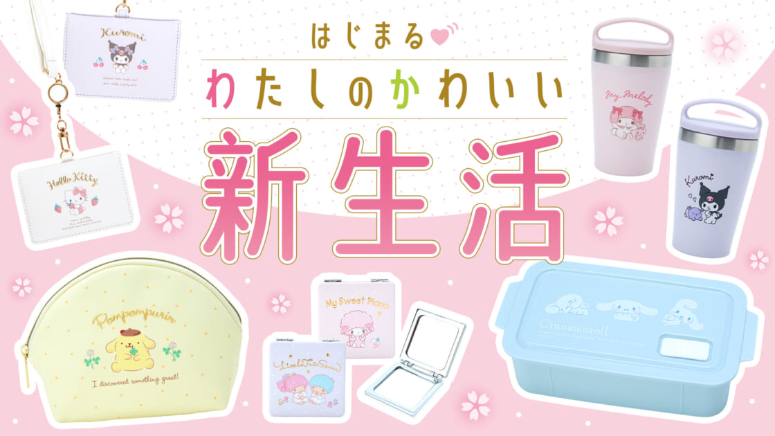 新生活シリーズ～ランチ＆身の回り小物～｜サンリオ