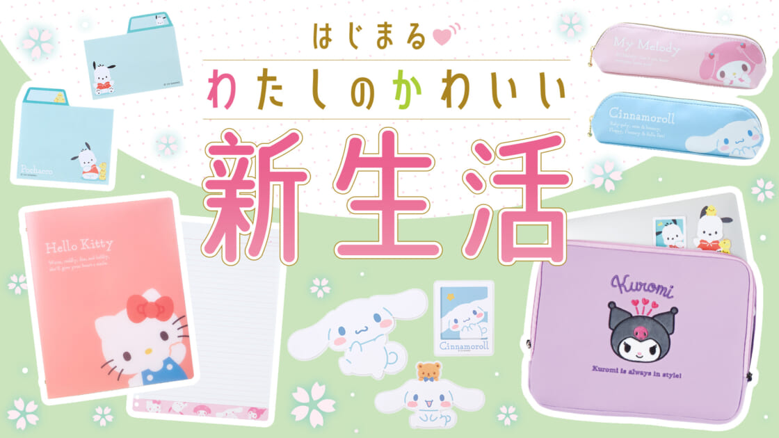 新生活シリーズ～便利ステーショナリー～｜サンリオ