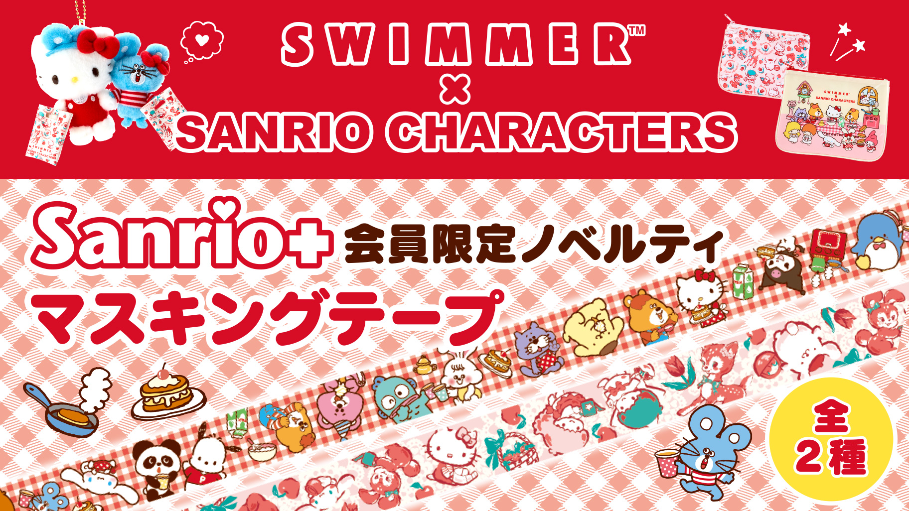 Sanrio＋会員限定！「SWIMMER×SANRIO CHARACTERS」ノベルティ