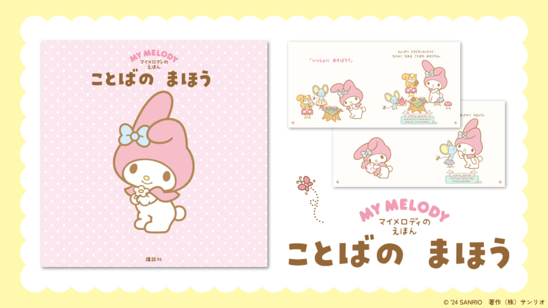 親子で楽しめる♪『マイメロディのえほん ことばの まほう』が