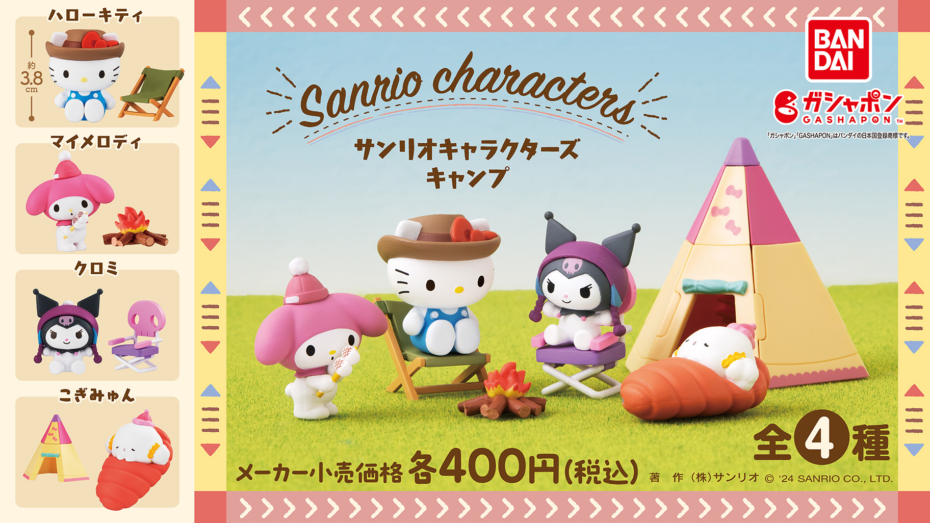 ガシャポン (R) から「サンリオキャラクターズ キャンプ」が登場