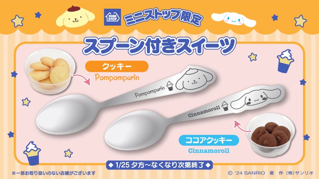 ミニストップ限定！ポムポムプリンとシナモロールのスプーン付き
