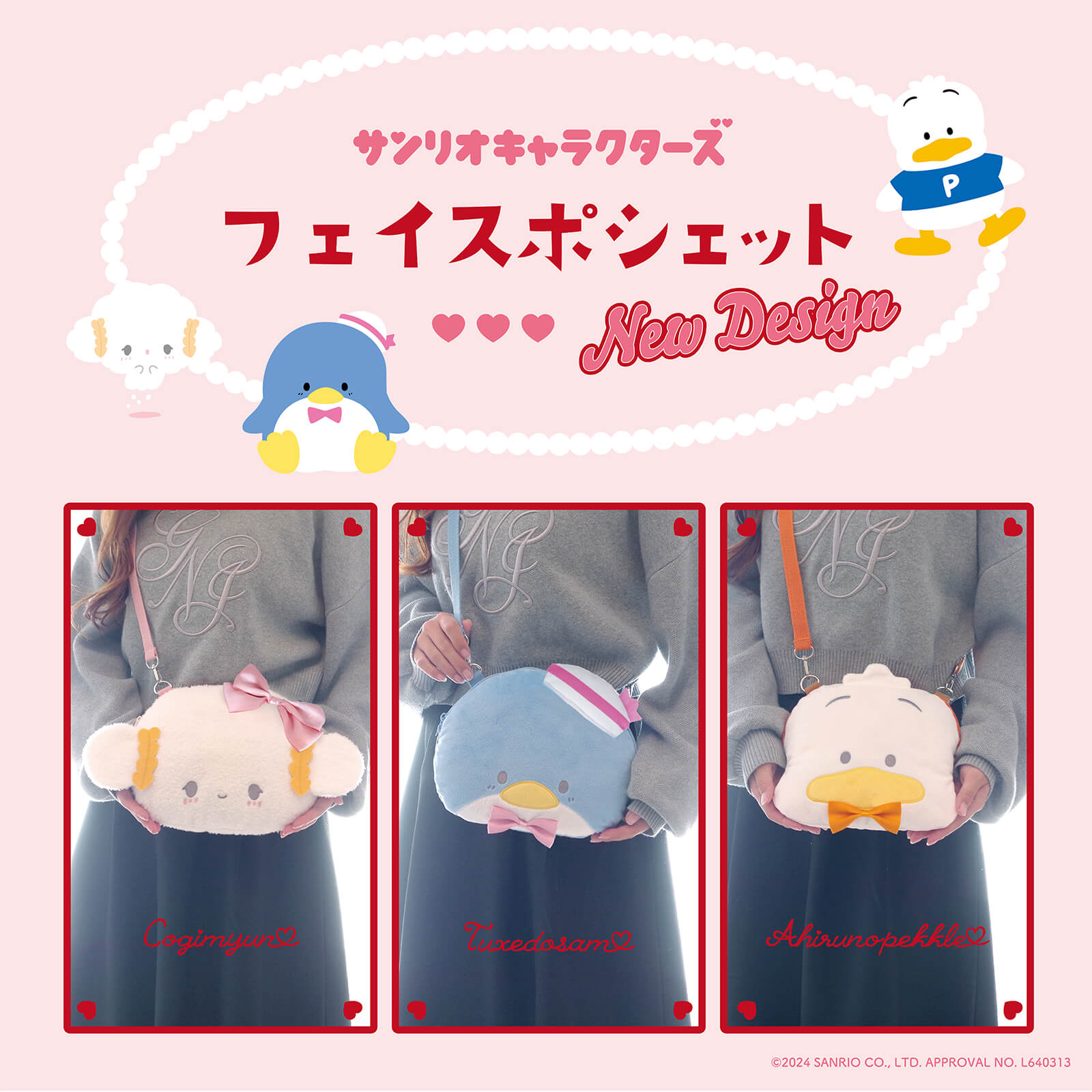 サンリオキャラクターズのフェイスポシェットシリーズに新商品が