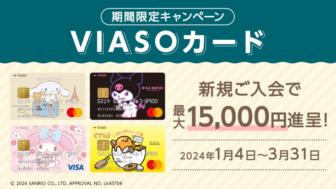サンリオキャラクターデザインのVIASOカードで期間限定の入会