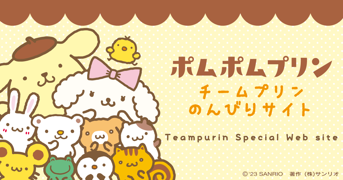 チームプリンのんびりサイト｜サンリオ