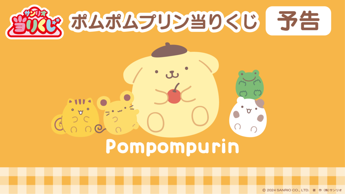 ポムポムプリン  一番くじ　各種 ポムポムプリン 一番くじ各種