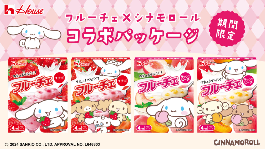 フルーチェ」にシナモロールのコラボパッケージが期間限定で登場