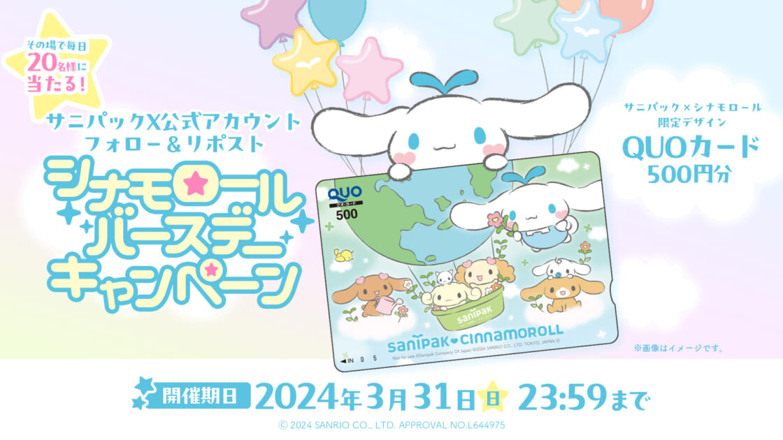 毎日抽選☆サニパック公式Xで「シナモロールバースデーキャンペーン