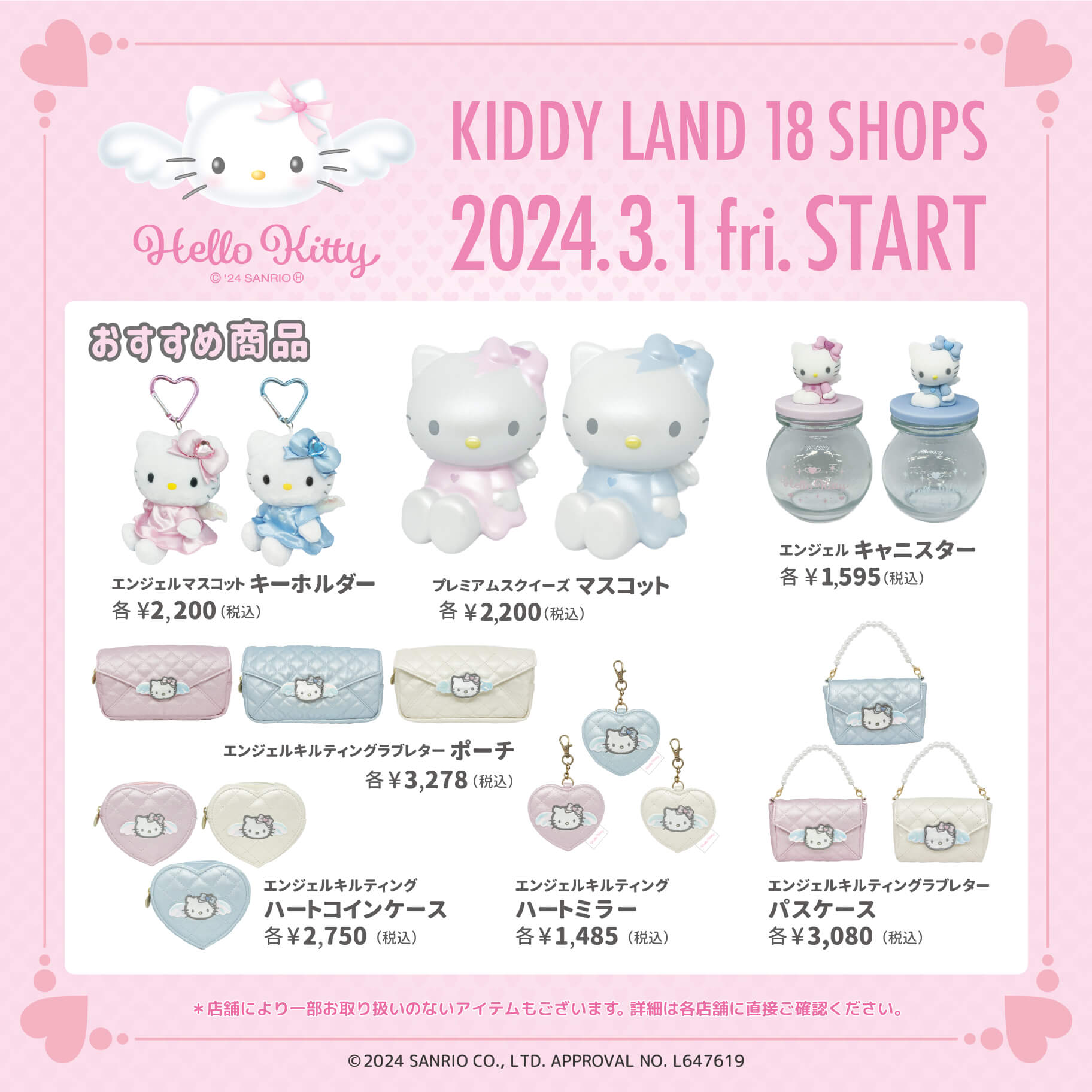 キデイランド18店舗で先行発売！「ハローキティ 2024 SPRING 