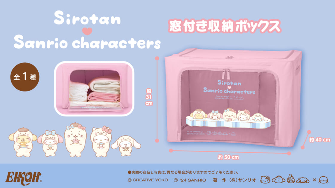 しろたん×サンリオキャラクターズ 窓付き収納ボックス」が登場