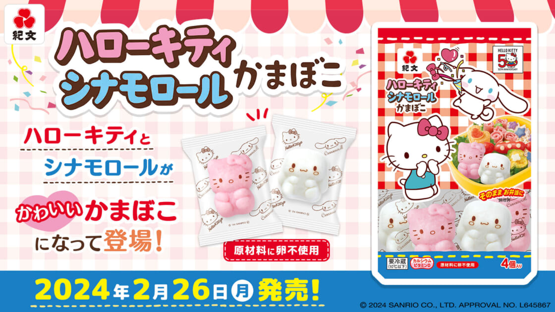 そのままお弁当にも☆ハローキティとシナモロールのかまぼこが