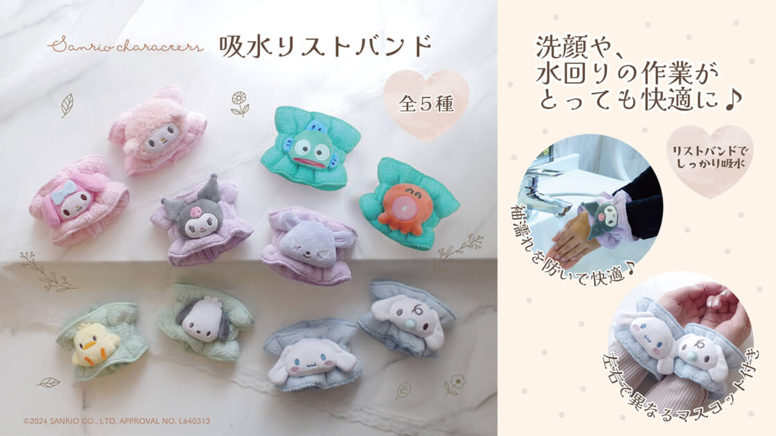 森本産業からサンリオキャラクターズの吸水リストバンドが登場♪｜サンリオ
