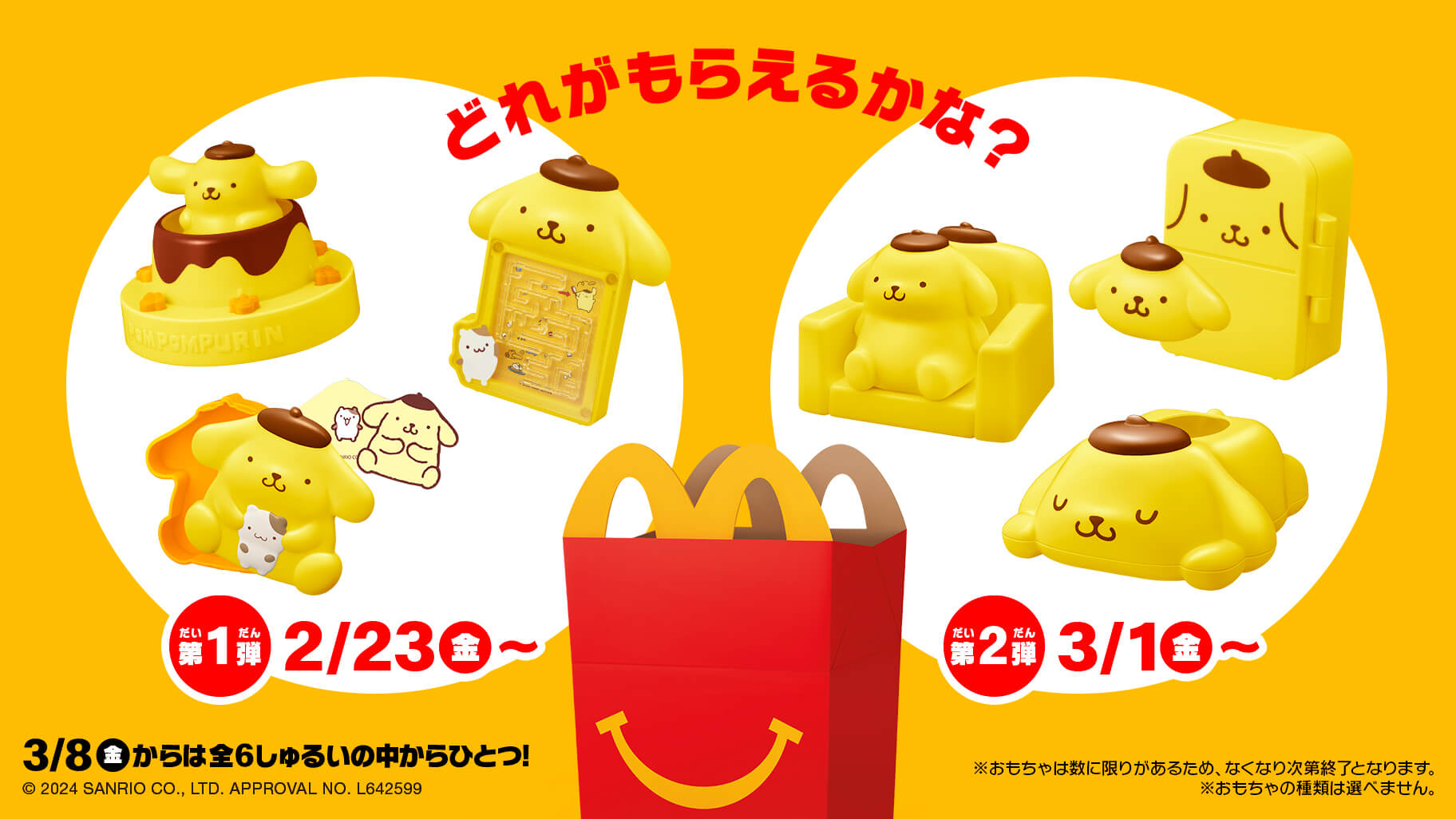 マクドナルドのハッピーセット (R) にポムポムプリンが登場☆｜サンリオ