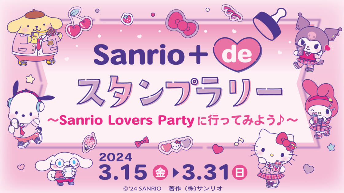 Sanrio＋ de スタンプラリー～Sanrio Lovers Partyに行ってみよう