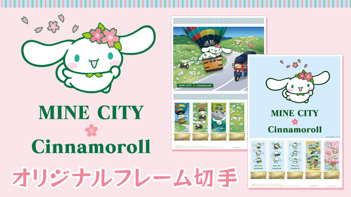 数量限定☆「山口県美祢市×シナモロール」オリジナル フレーム