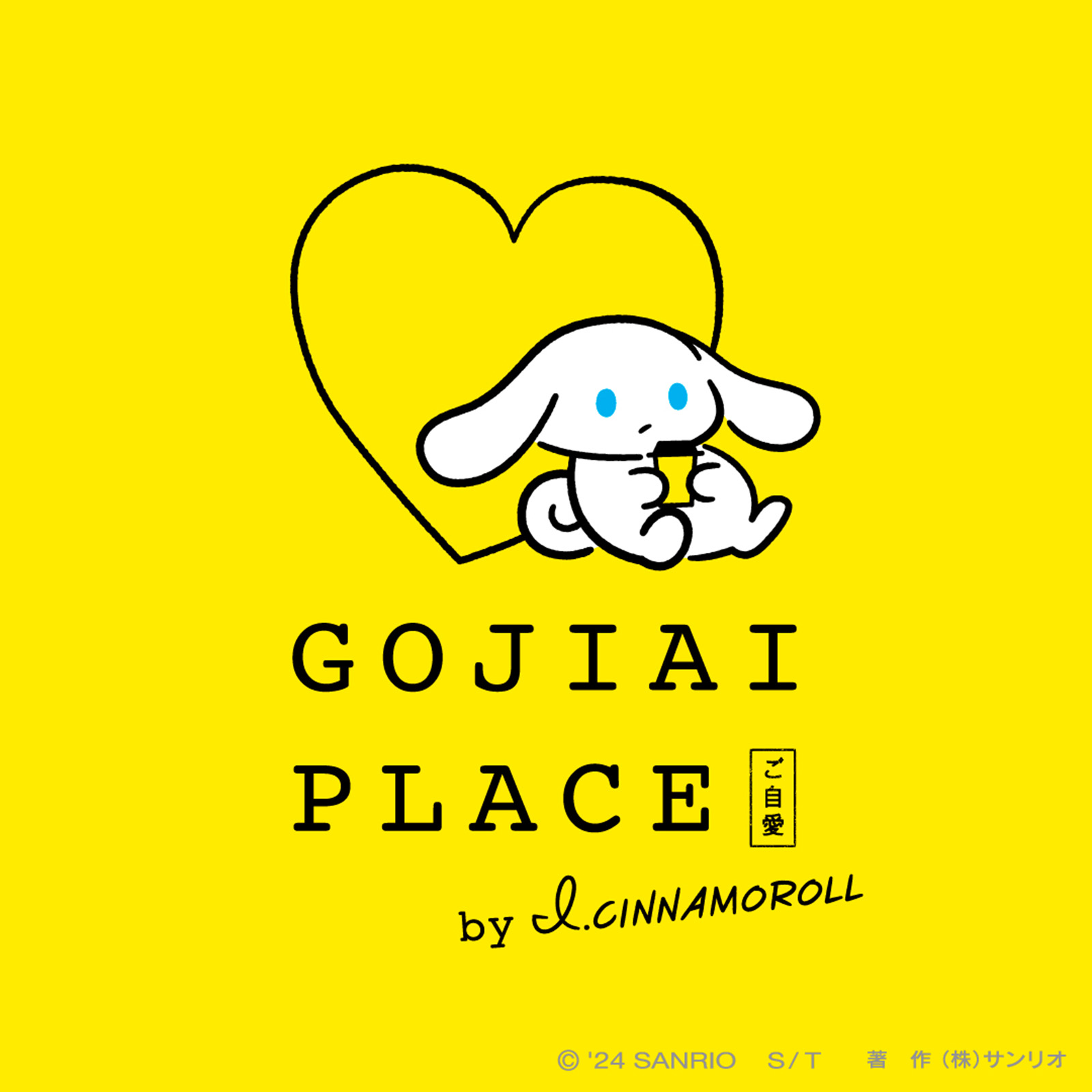 更新】「GOJIAI PLACE by I.CINNAMOROLL」東京イベント開催