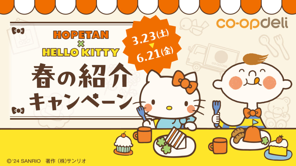 コープデリ「ほぺたん×ハローキティ」春の紹介キャンペーンを実施中