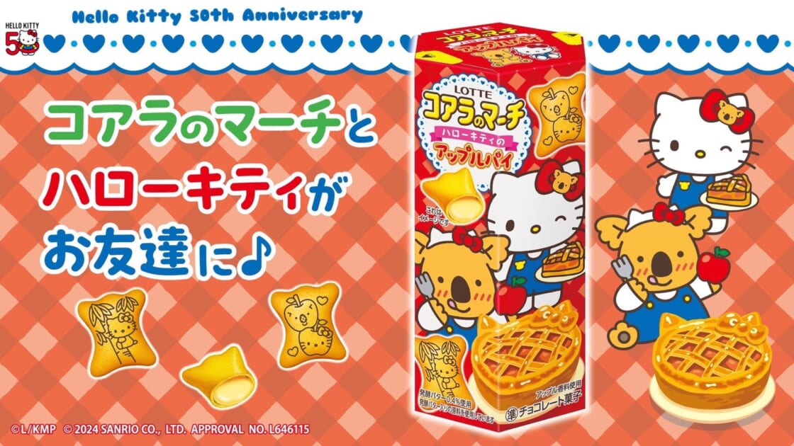  ハローキティ50周年記念！アップルパイ風味のコアラのマーチが登場♪｜サンリオ