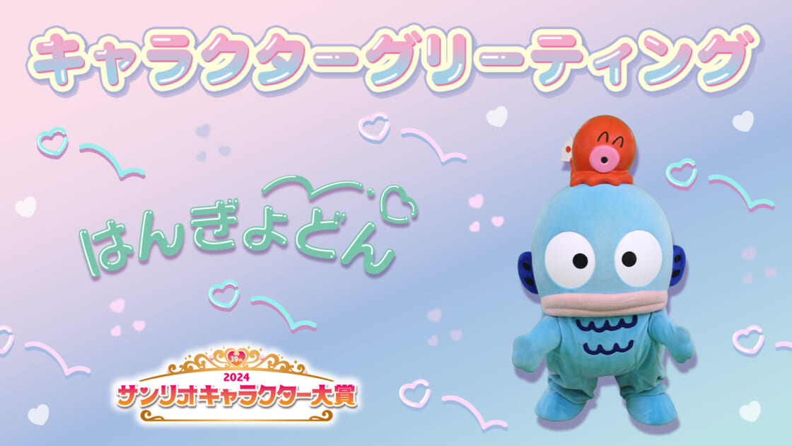 ハンギョドンと一緒に写真撮影会（広島・イオンモール広島府中）｜サンリオ