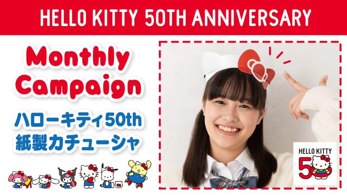 3/22（金）～「ハローキティ 50th 紙製カチューシャ」を