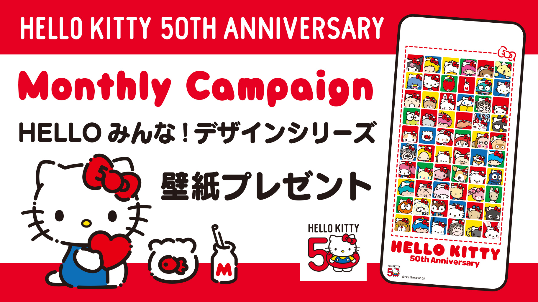 4/5（金）～ハローキティ50th「HELLO みんな！デザインシリーズ」壁紙