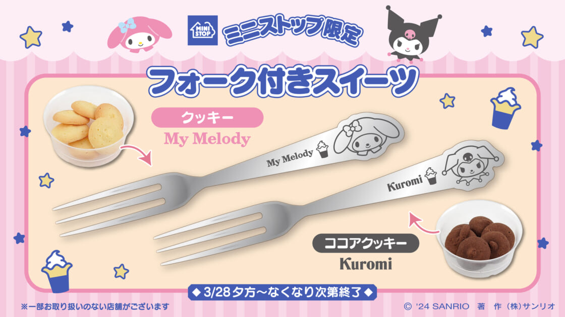 ミニストップ限定♪マイメロディとクロミのフォーク付きスイーツ