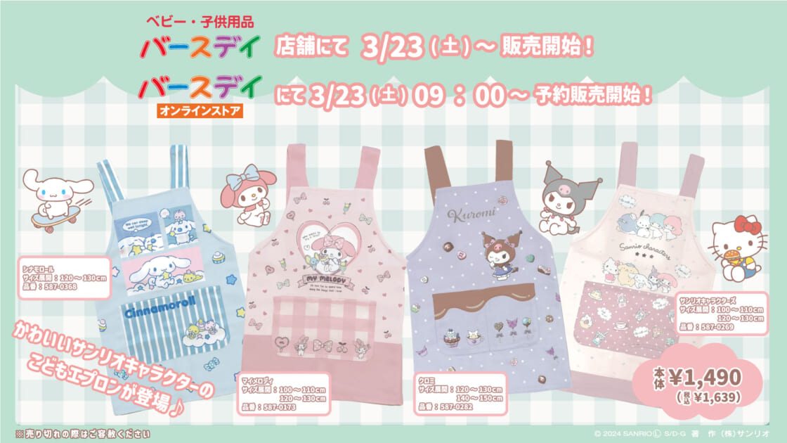 バースデイからサンリオキャラクターの子どもエプロンが登場