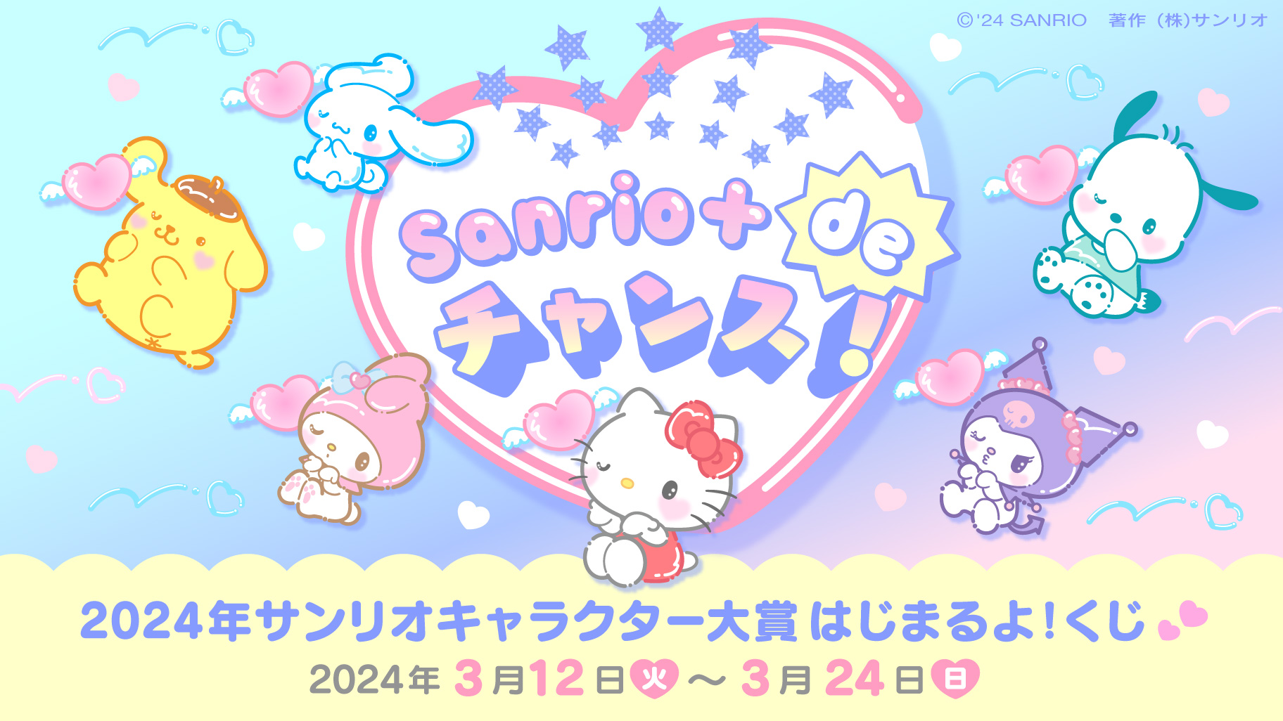 Sanrio＋ de チャンス！「サンリオキャラクター大賞はじまるよ