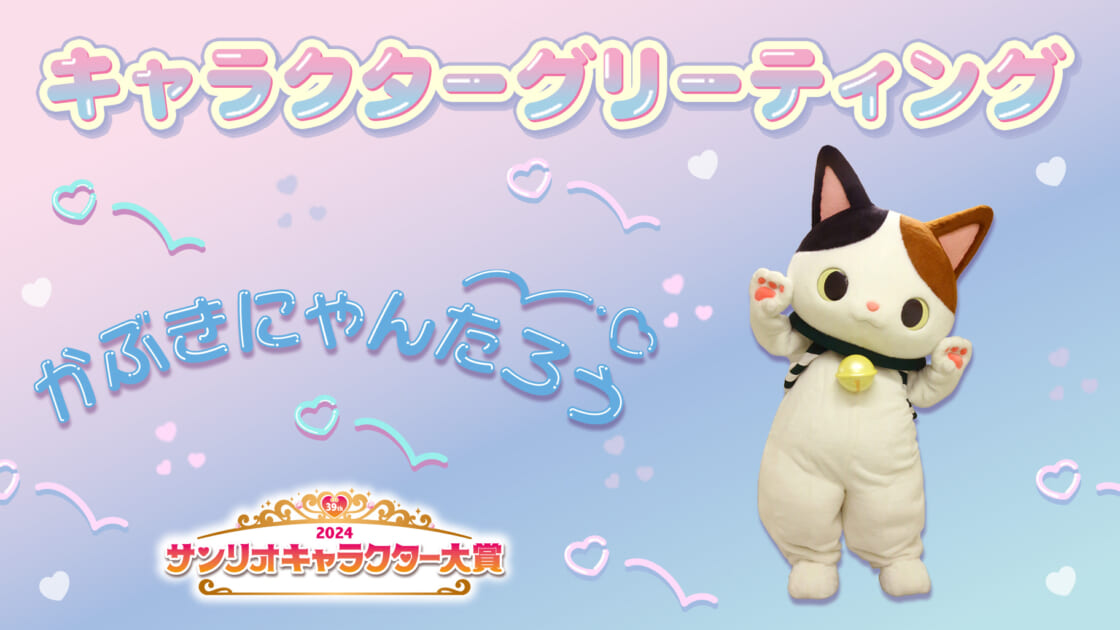 かぶきにゃんたろうと一緒に写真撮影会（東京・Sanrio NISHIGINZA店