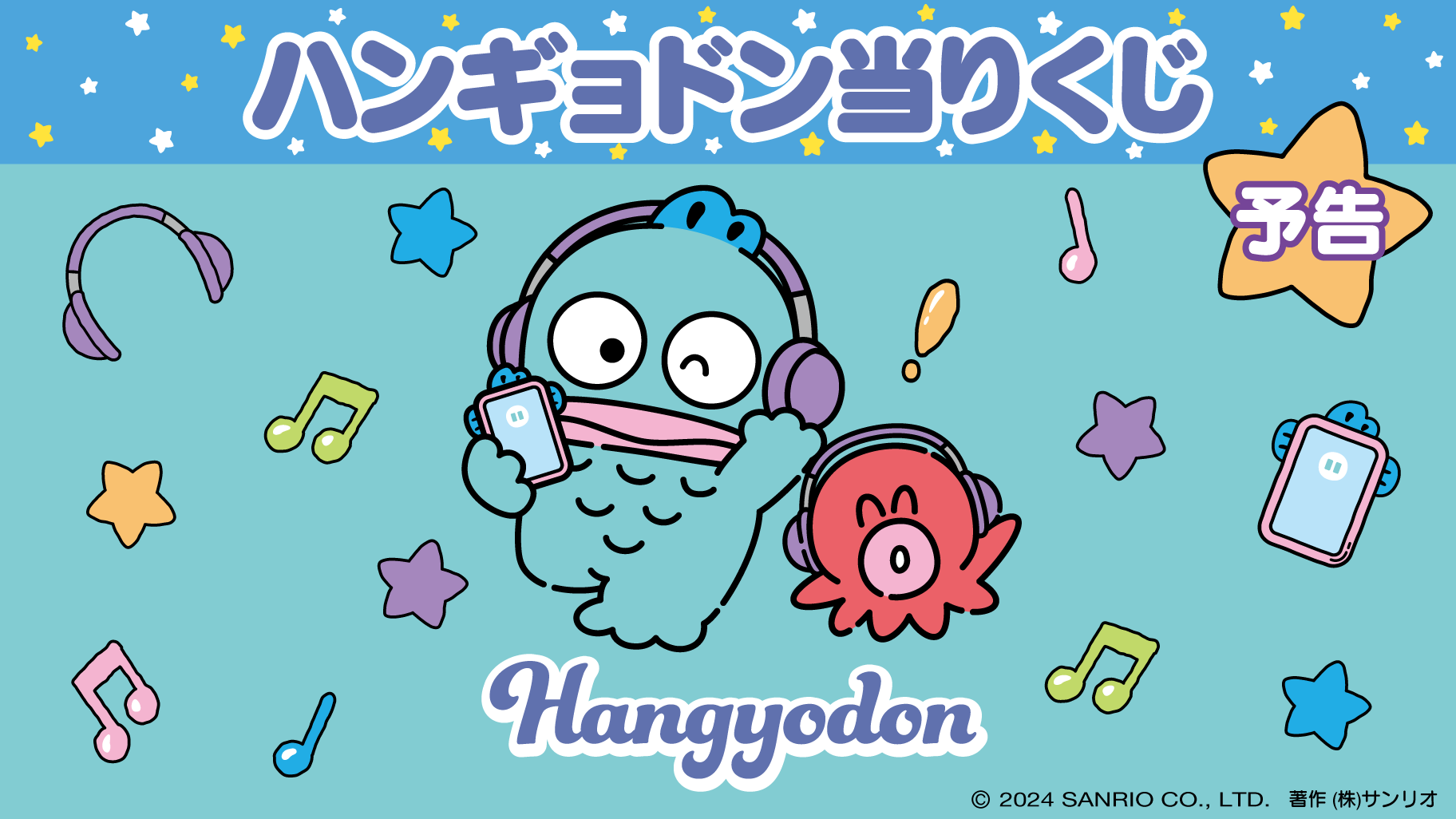 予告】「ハンギョドン当りくじ」8月発売！｜サンリオ