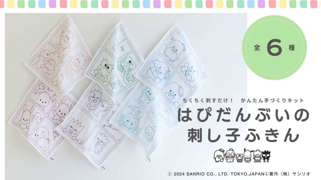 はぴだんぶいの刺し子ふきん ポチャッコ: キット｜手づくり