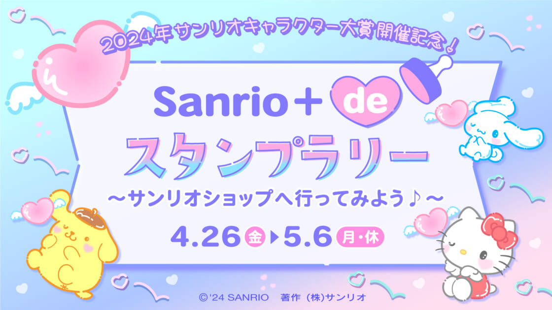 Sanrio＋ de スタンプラリー ～サンリオショップへ行ってみよう