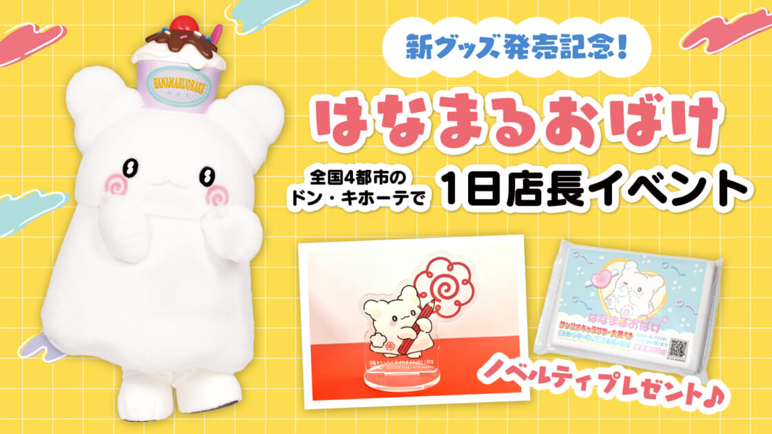 更新】全国4都市のドン・キホーテで「はなまるおばけ」1日店長イベント