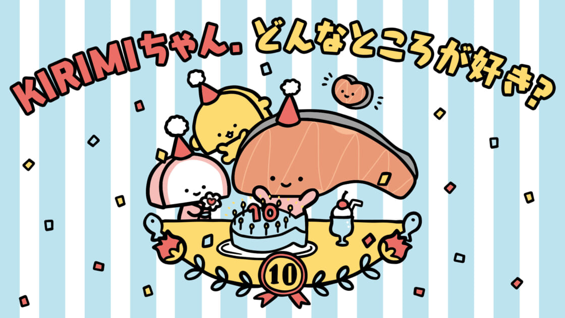 あなたはKIRIMIちゃん.のどんなところが好き？｜サンリオ