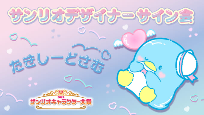 サイン会 (タキシードサム) | スポット | サンリオ