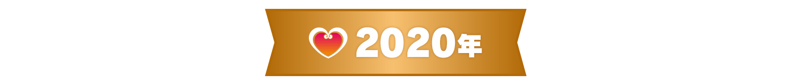 2020年