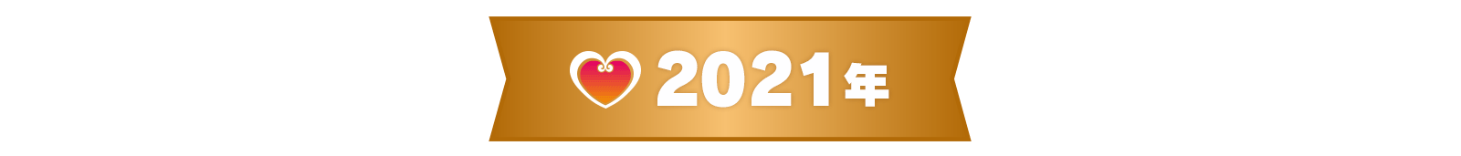 2021年