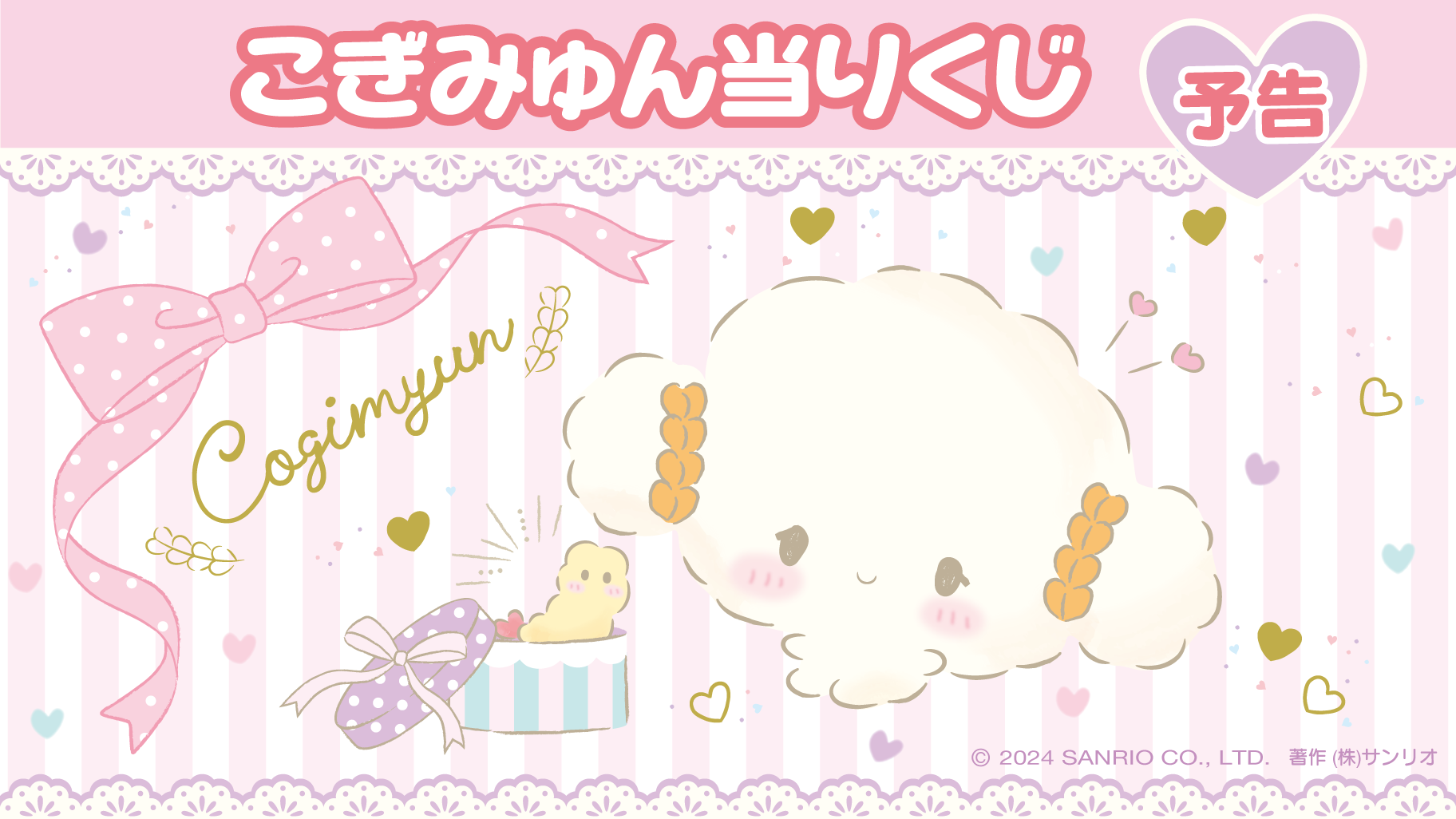 予告】「こぎみゅん当りくじ」9月発売！｜サンリオ