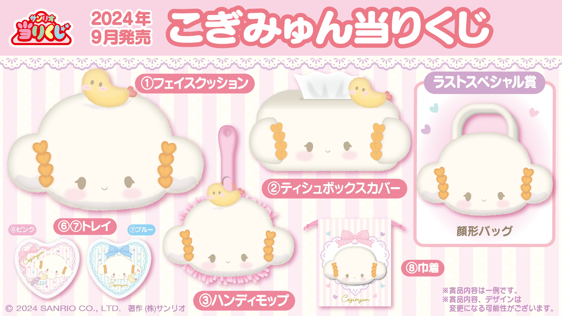 予告】「こぎみゅん当りくじ」9月発売！｜サンリオ