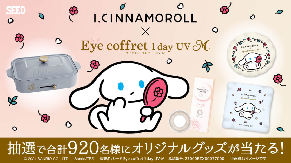アイシナモロール×アイコフレ」オリジナルグッズが当たる