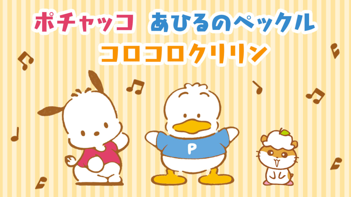 ポチャッコ・あひるのペックル・コロコロクリリン担当デザイナーサイン