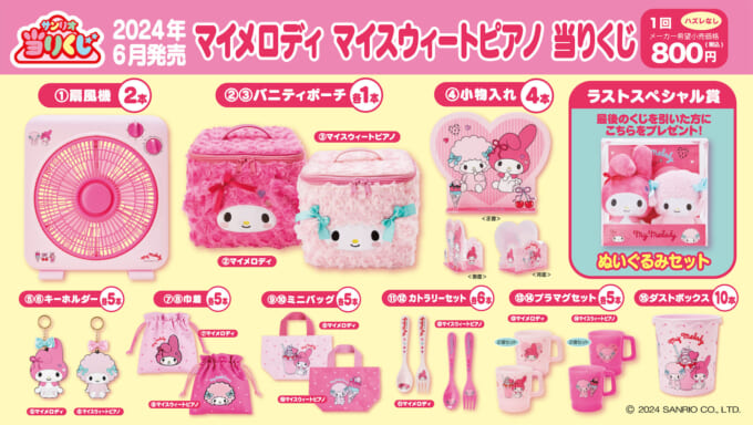 6/8（土）～順次発売！「マイメロディ マイスウィートピアノ