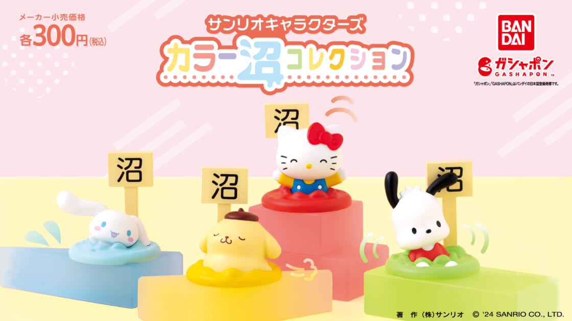 ガシャポン (R) に「サンリオキャラクターズ カラー沼コレクション」が