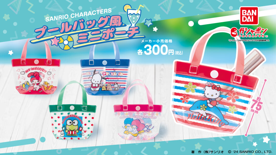 ガシャポン (R) から「サンリオキャラクターズ プールバッグ風